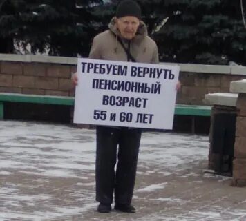 Будет ли вернуть пенсионный возраст