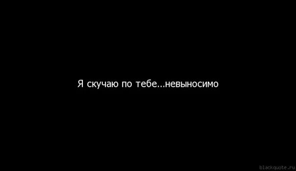 Невыносимо скучаю по тебе. Скучаю по тебе цитаты. Очень скучаю по тебе. Я просто скучаю. Тренд я знаю ты скучаешь