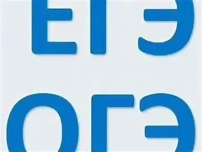 Ответ егэ огэ. Ответ егэ огэ