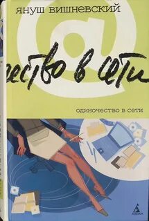 Книга вишневского одиночество в сети