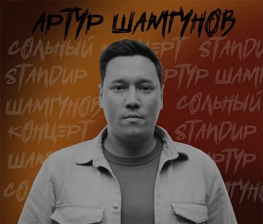 Шамгунов стендап