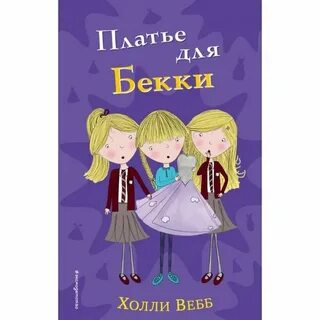 Тройняшки книги