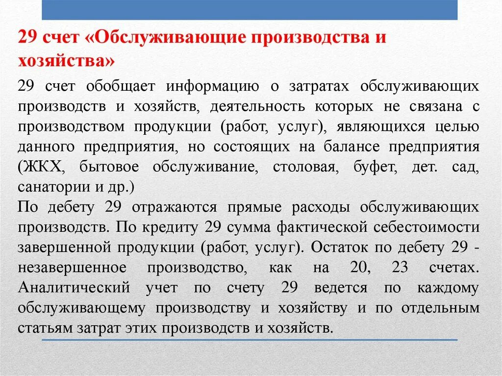 Учет затрат обслуживающих производств и хозяйств. Обслуживающие производства и хозяйства в бухгалтерском учете. Обслуживающие производства проводки. 29 Счет бухгалтерского учета это. Счет 29 1