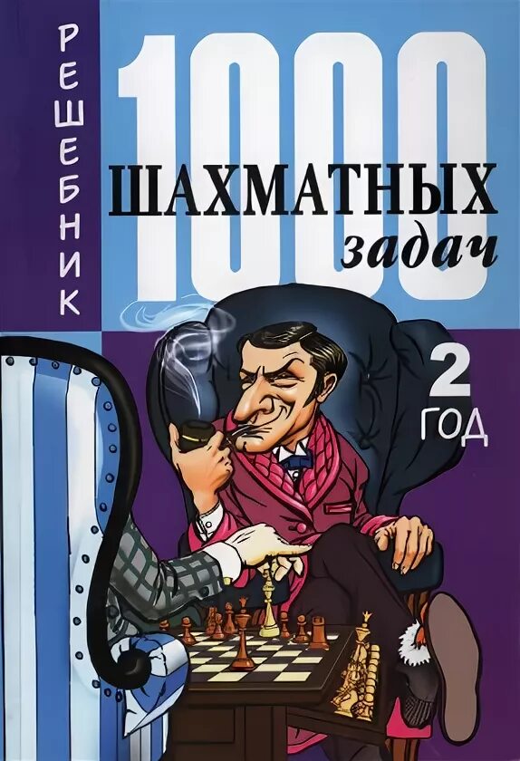 1000 шахматных задач решебник. решебник. 1000 шахматных задач решебник 1 год. 1000 шахматных задач решебник. 1000 шахматных задач решебник.