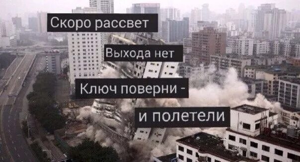 Выхода нет когда вышла. Скоро рассвет выхода нет ключ поверни и полетели. скоро рассвет. выхода нет. скоро рассвет выхода.