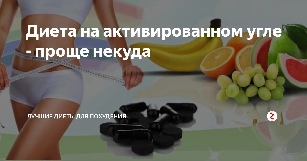 Черный уголь таблетки для похудения. От угля можно похудеть. От угля можно похудеть. Похудение с помощью активированного угля. От угля можно похудеть.