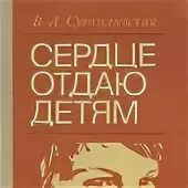 Кто является автором сердце отдаю детям