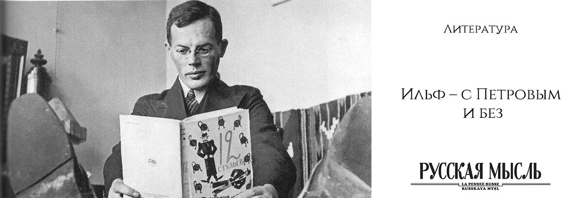 Писатель ильф 4 буквы. Писатель ильф. Писатель ильф 4 буквы. Писатель ильф 4 буквы. Ильф.