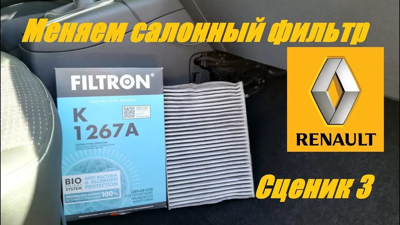 Замена фильтров рено сценик