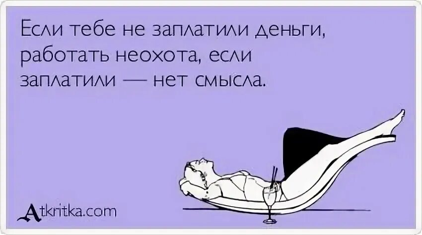 Не хочу ходить на работу что делать. Неохота на работу. когда неохота на работу картинки прикольные. неохота на работу приколы. приколы про нежелание идти на работу.