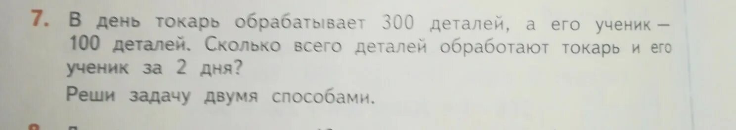 Задача 7 в день токарь обрабатывает 300 деталей а его ученик 100 деталей. Задача про токаря. Задача по математике про токаря и ученика. Задача токарь и ученик изготовили 144 детали 5 г класс. За 7 часов токарь изготовил 63 одинаковые