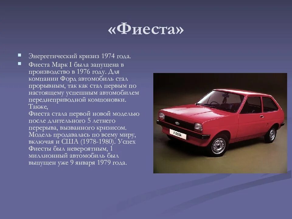 Нужна ли презентация для проекта. Форд Фиеста 1974. Фиеста машина 1979. Фиеста текст.