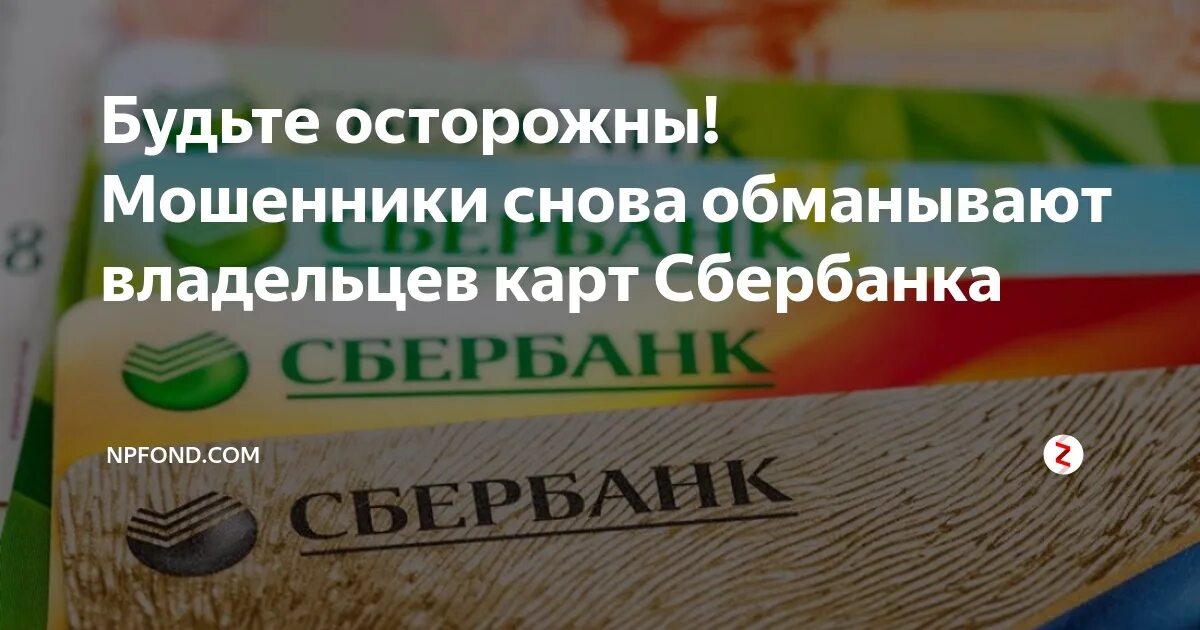 Мошенничество карты сбербанк. Мошенники Сбербанк. Мошенники от имени Сбербанка. Звонки мошенников от Сбербанка. Лохотрон со Сбербанком.