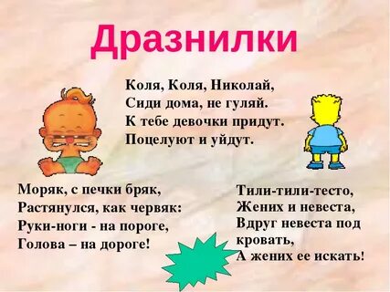 Дразнилка это