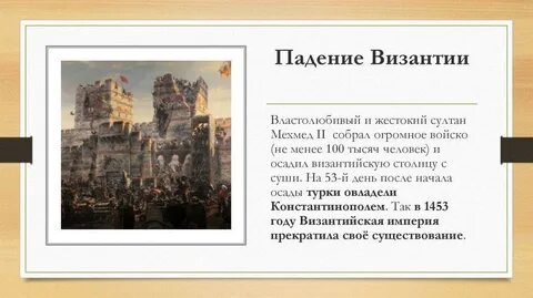 Причины падения византийской империи