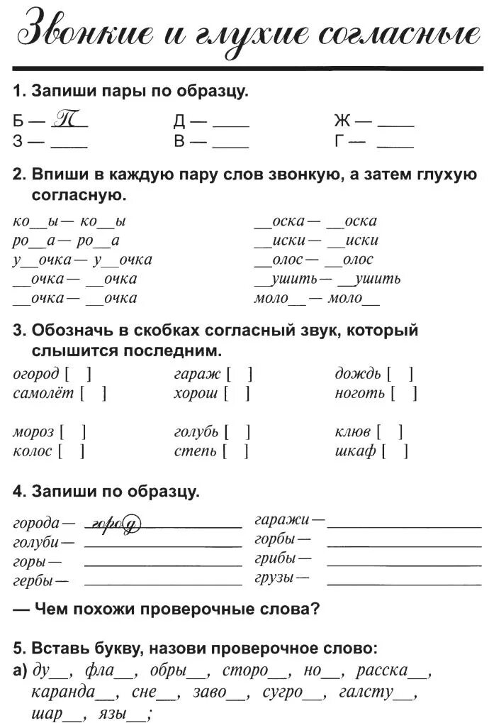 Рабочий лист согласные звуки. Глухие и звонкие согласные 1 класс карточки с заданиями. Парные звонкие и глухие согласные задания. Звонкие и глухие согласные задания. Звонкие сиглухиесогласные задание.