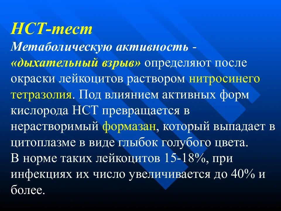 НСТ иммунология. НСТ тест. НСТ тест иммунология. Тест восстановления нитросинего тетразолия НСТ-тест. Реставрация тесты