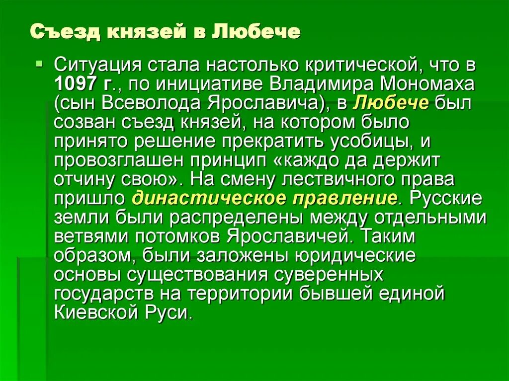 Съезд князей в любече цель