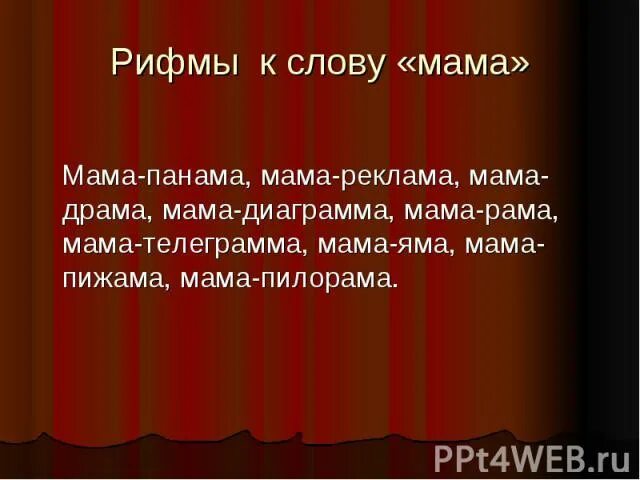 Какое слово рифмуется со словом бульон. Рифма к слову мама. Рифмы про маму. Стих про маму в рифму. Рифма к слову мамуля.