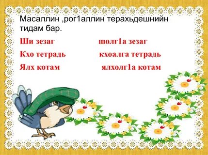 Поурочные планы по чеченскому языку 1 класс