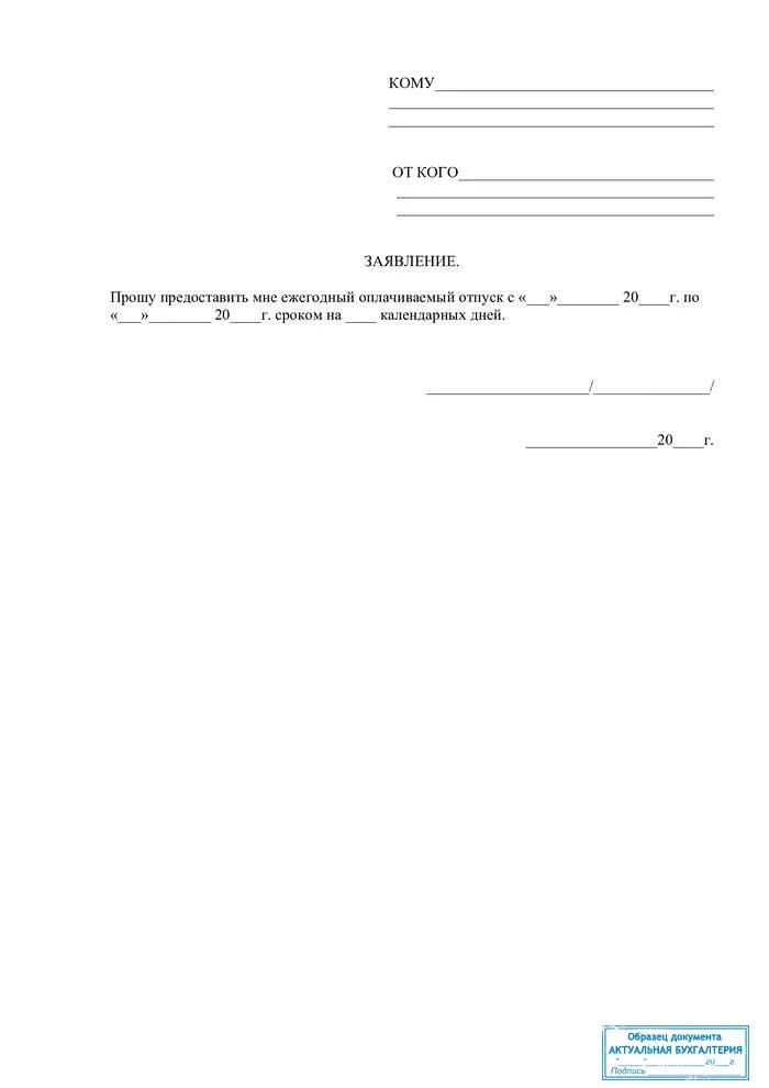 Пример бланка заявления на отпуск. Заявление о предоставлении очередного отпуска. Бланк на отпуск образец. Образец заявления на отпуск ежегодный оплачиваемый. Форма заявления на отпуск ежегодный оплачиваемый.