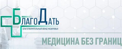 Фонд благодать