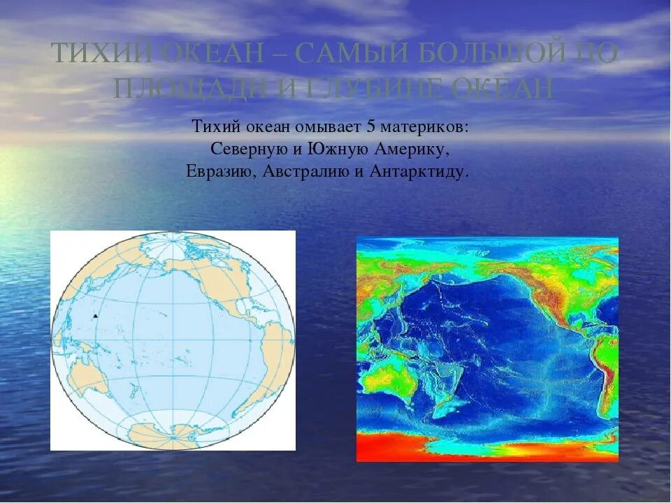 Океан омываемый с юга. Какие материки омывает тихий океан. Материки берега которых омывает тихий океан. Какие материки амывает тихий акеан. Материки омываемые тихим океаном на карте.