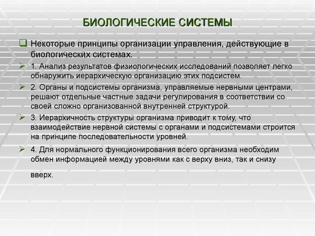 Принципы организации живого. Организация биологических систем. Принципы организации биологических систем. Правление в биологических системах. Принципы организации биосистем.