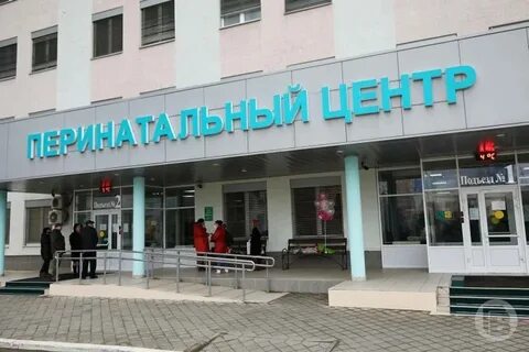 Перинатальный центр волгоград