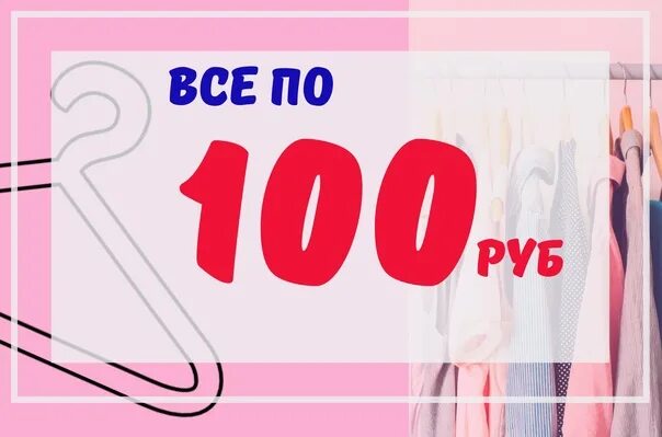 Вещи по 100 рублей. Одежда по 100 рублей. Ценники по 100 рублей. Вещи по100 рубляей.