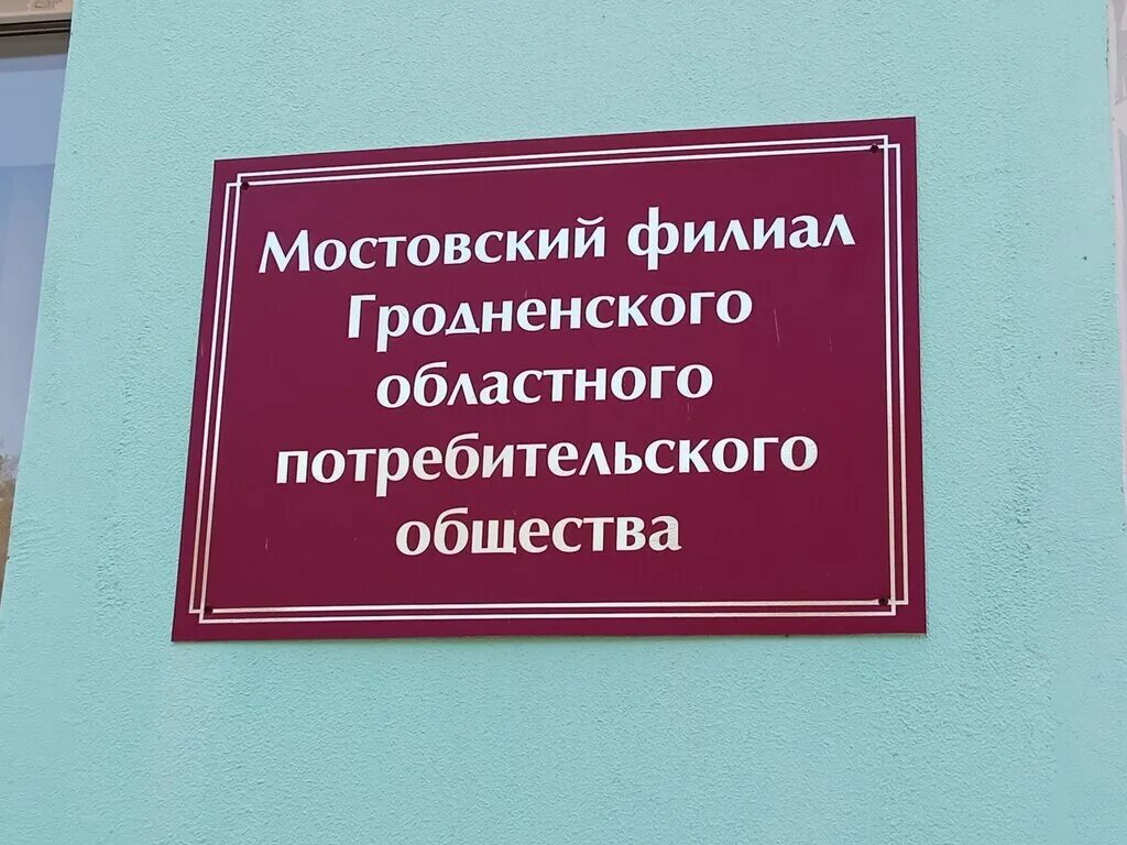 Гродненское областное потребительское общество гродненский филиал. Гродненское областное потребительское общество гродненский филиал. Гродненское областное потребительское общество гродненский филиал. Гродненское областное потребительское общество гродненский филиал. Гродненское облпотребобщество.