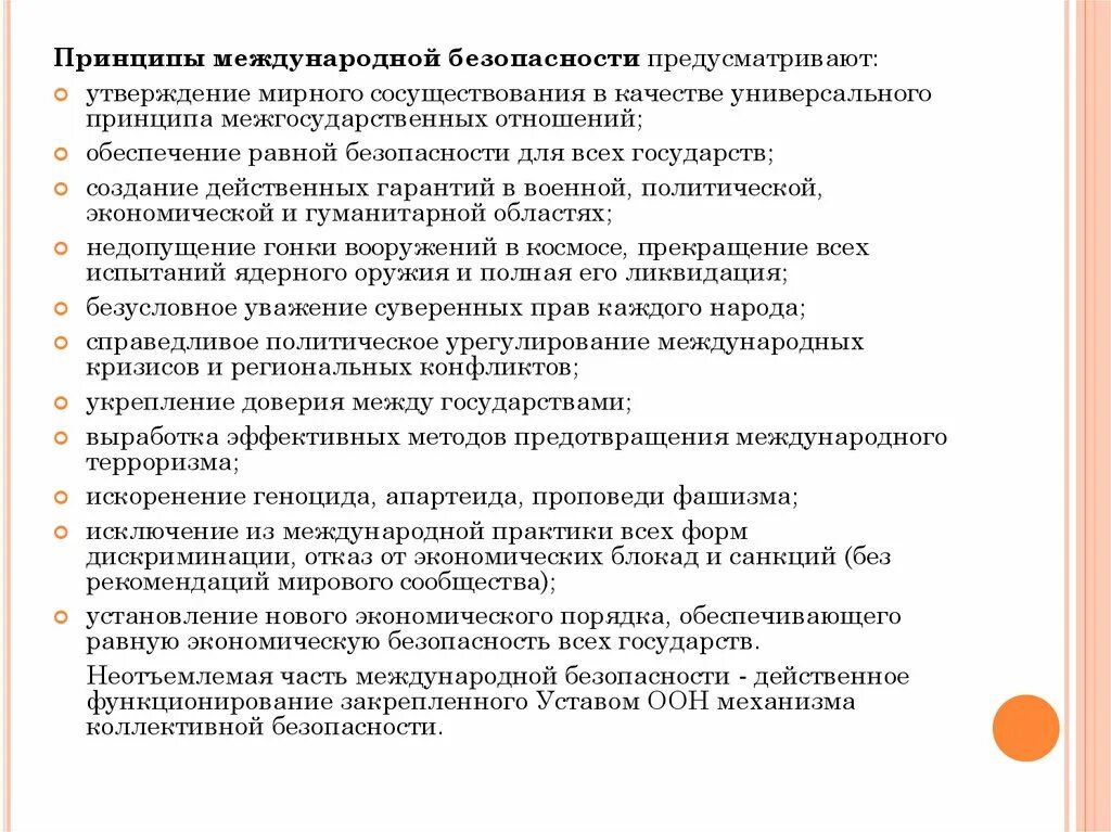 Принципы международной безопасности. Перечислите основные принципы международной безопасности:. Принципы международной безопасности предусматривают. Международная безопасность предмет