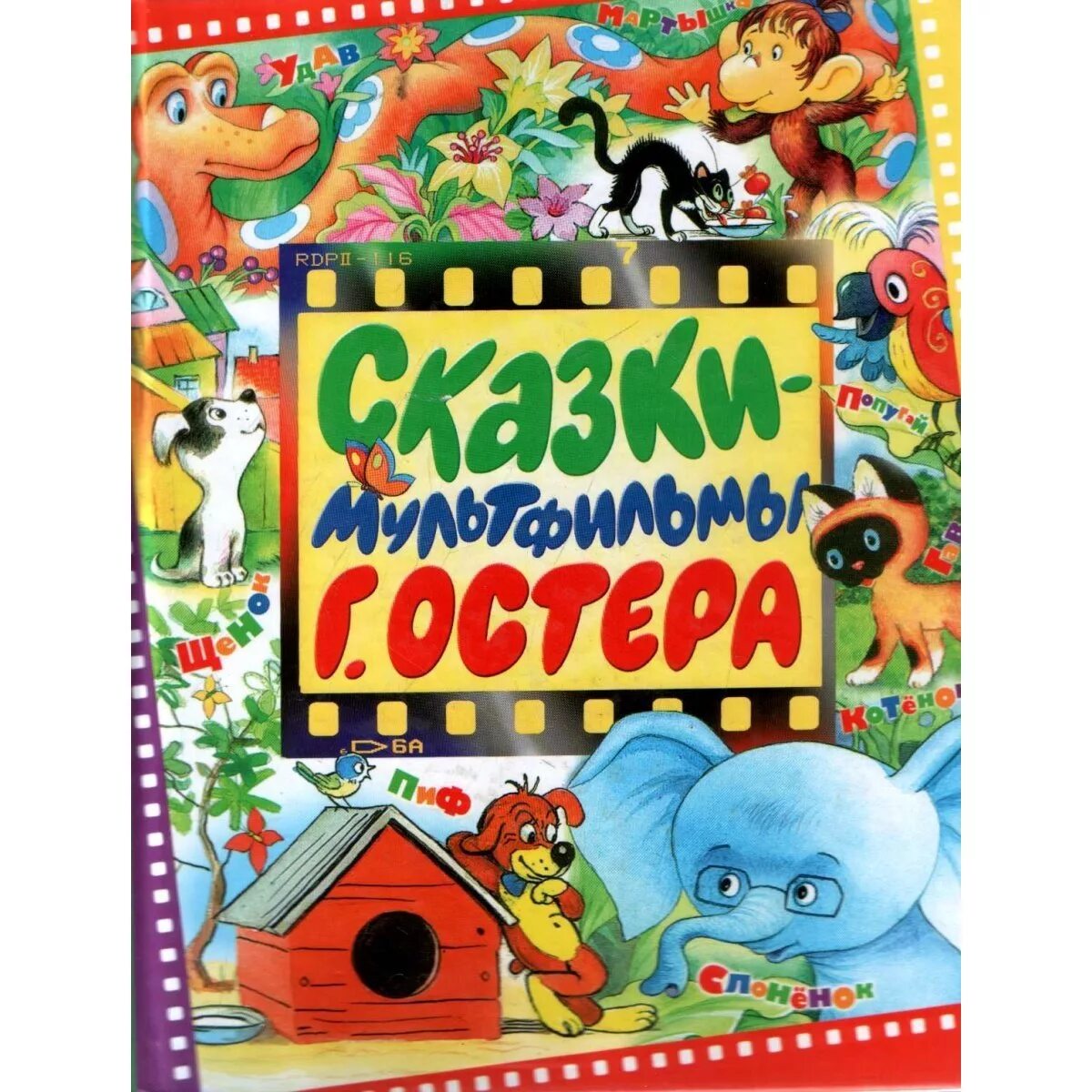 Произведения остера 2 класс. Сказки книга книги Григория Бенционовича Остера.