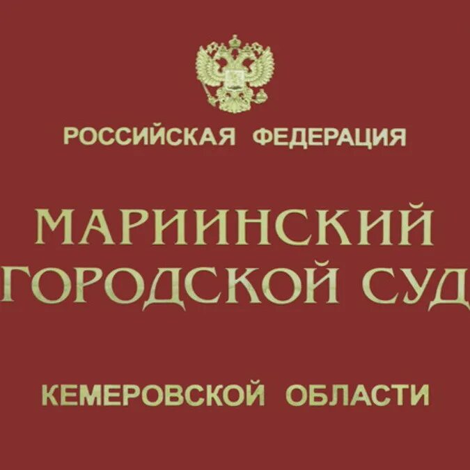 Судебный участок мариинского городского. Судебный участок мариинского городского. Судебный участок мариинского городского. Мировой судья мариинск. Бижоева мадина михайловна судья.