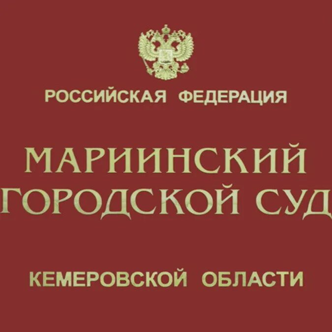 Суд Мариинск. Мариинский городской суд. Мариинский гор суд. Мариинский городской суд Кемеровской области. Сайт мариинского городского суда кемеровской области