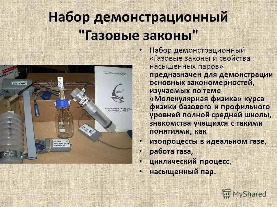 Набор законов. Комплект для изучения газовых законов. набор демонстрационный по газовым законам. набор газовые законы. набор демонстрационный газовые законы и свойства насыщенных паров.