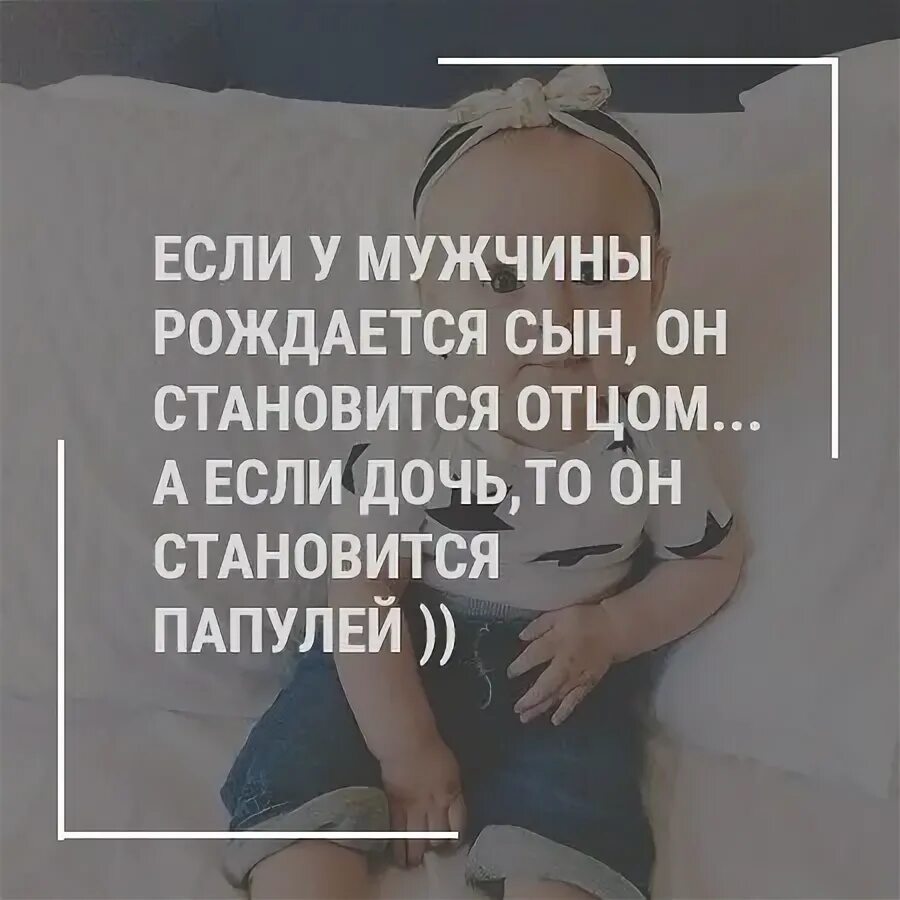 стал папулей. если у мужчины родился сын он стал отцом. мемы про отца и дочь. мужчина настоящий отец. мужчина становится отцом.