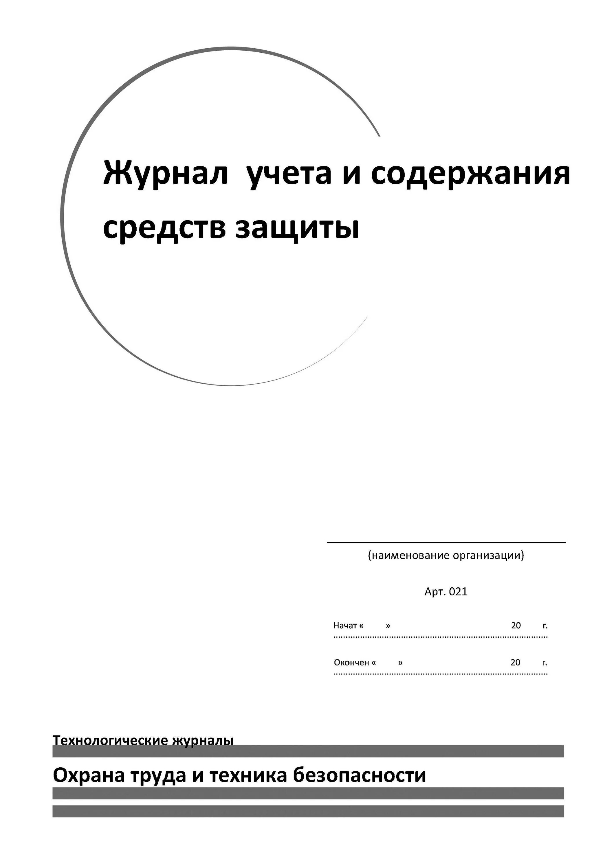 Журнал учёта средств защиты в электроустановках заполненный. Журнал учета и осмотра средств индивидуальной защиты. Заполнение журнала средств защиты в электроустановках. Журнал учета испытаний средств защиты.