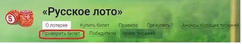 Узнать сумму выигрыша по русскому лото