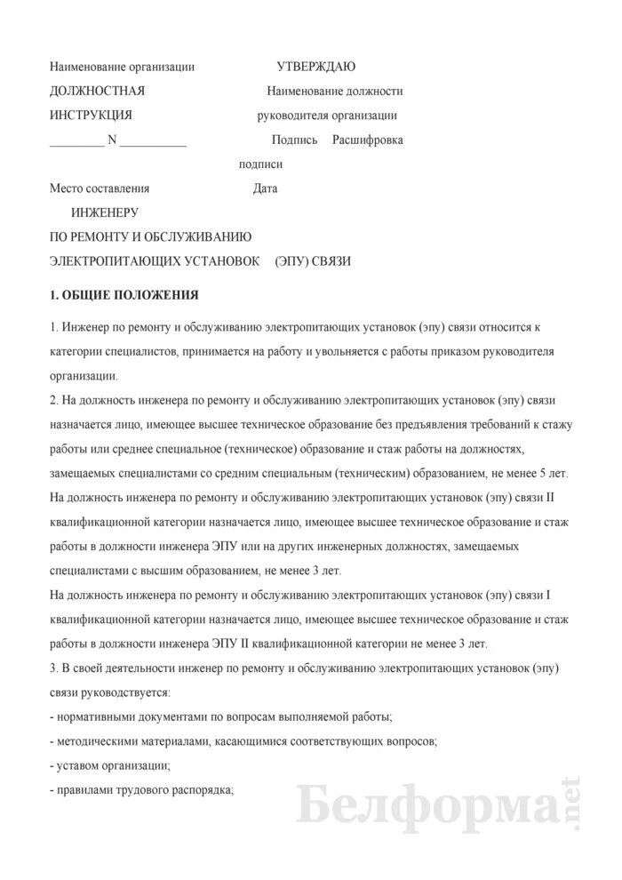 Настоящая должностная инструкция определяет. Характеристика ведущего инженера пто. Должностная инструкция специалист 1 категории. Обязанности инженера. Должностная инструкция специалиста по услугам.