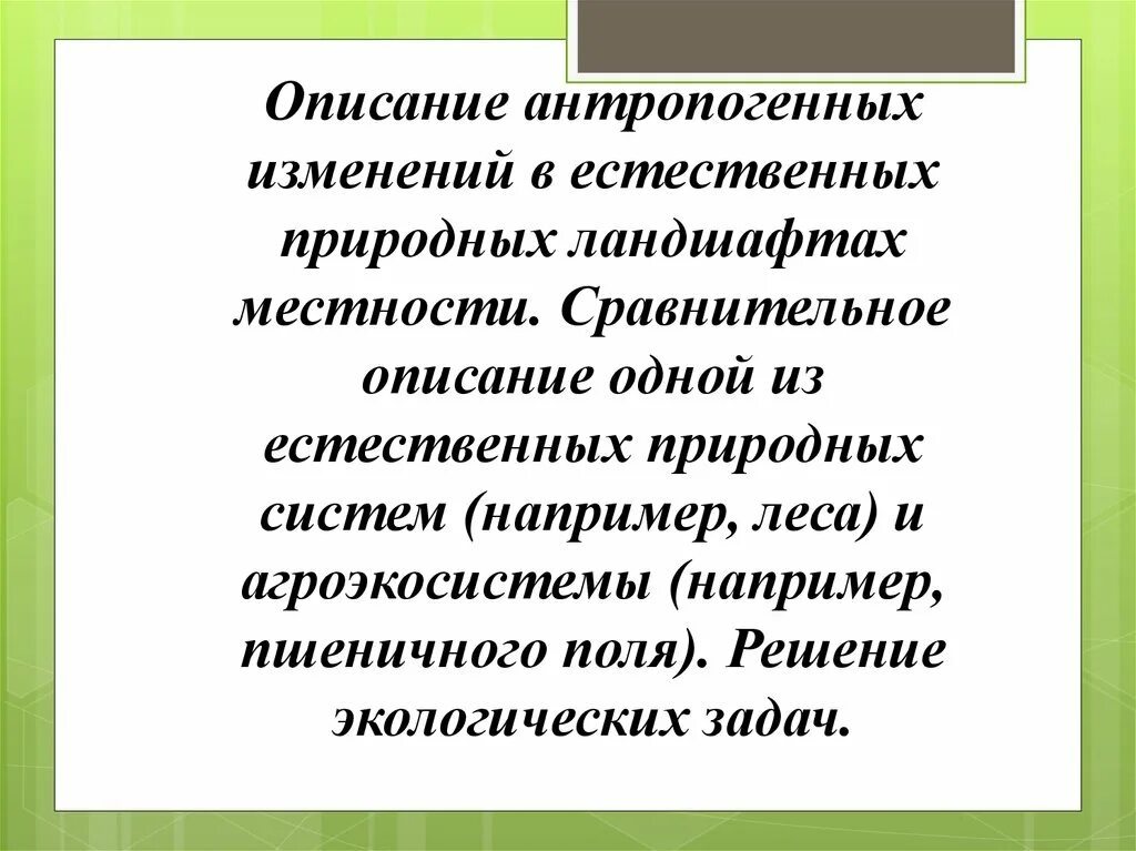 Антропогенные изменения природного ландшафта. Антропогенные изменения природных ландшафтов. Антропогенные изменения естественных ландшафтов. Становление антропогенных ландшафтов. Антропогенные изменения в естественных природных ландшафтах.