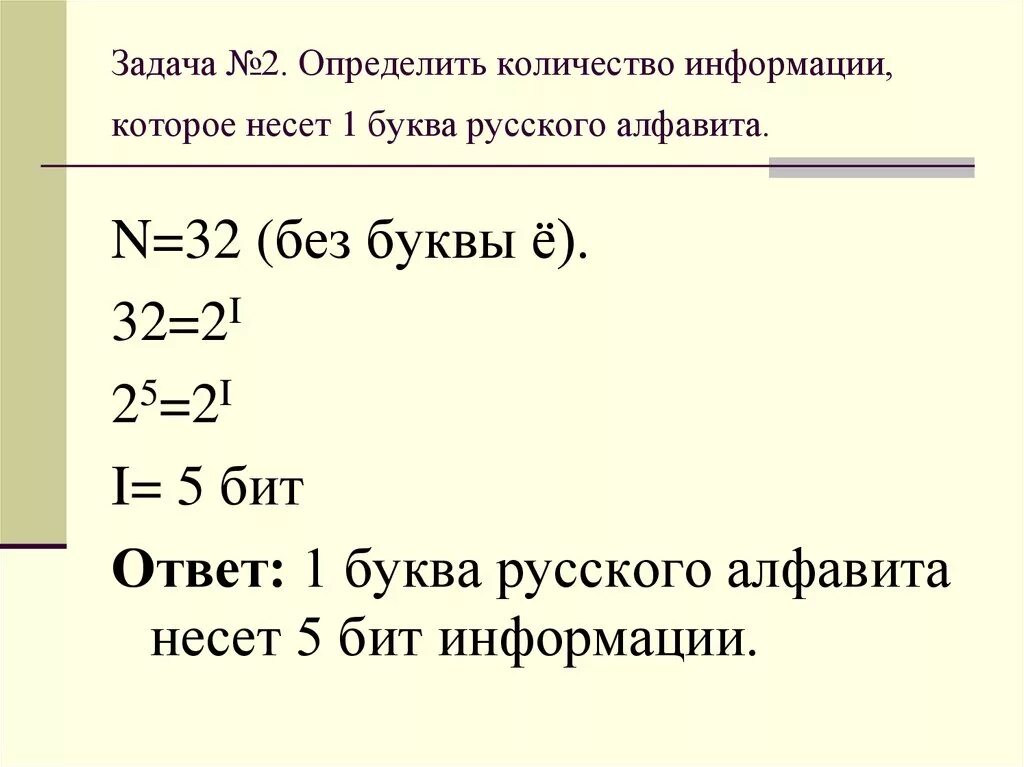 Определить количество букв. Задачи на определение количества информации. Определить количество информации. Как определить сколько информации несет сообщение. Найти количество информации буквы русского алфавита.