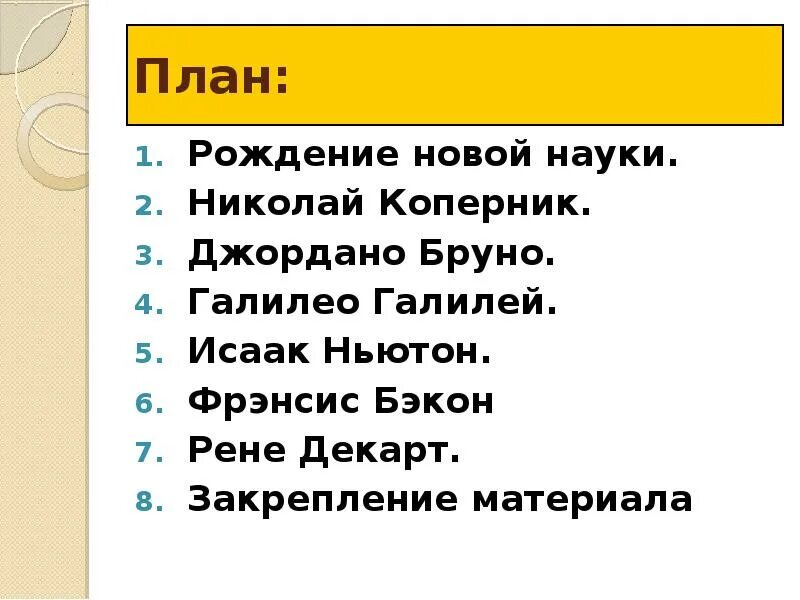 Рождение рассказа краткое. Рождение новой европейской науки. Рождение новой европейской науки план.