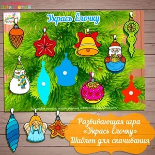 Игра украшений