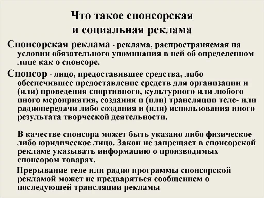 Средства спонсоров. Виды спонсорской рекламы. Требования к спонсорской рекламе. Реклама спонсорской деятельности. Спонсорство специфика.