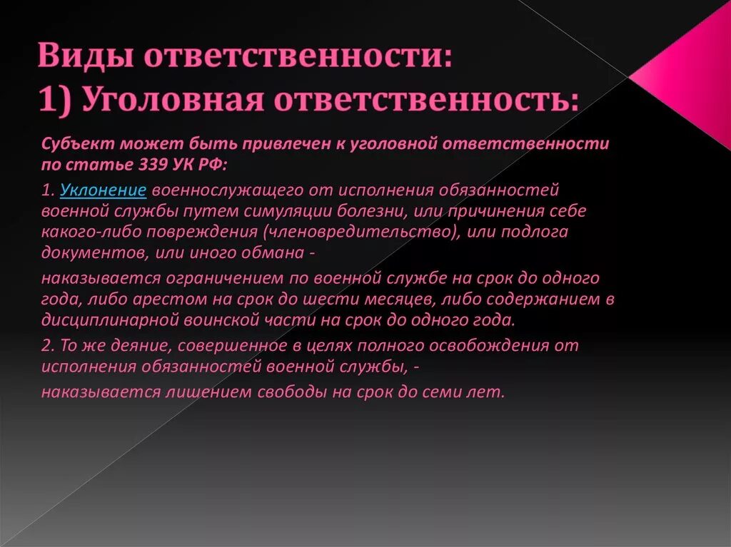 Статью 339 ук рф. Виды уголовной ответственности. Субъект привлечения к уголовной ответственности. Уклонение от исполнения обязанностей военной службы. Субъекты ответственности уголовной ответственности.