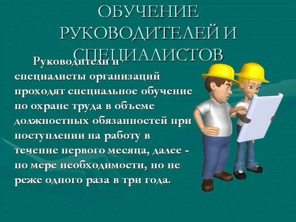 Охрана труда. Подготовка охрана труда. Иллюстрации по охране труда. Обучение по охране труда для руководителей.