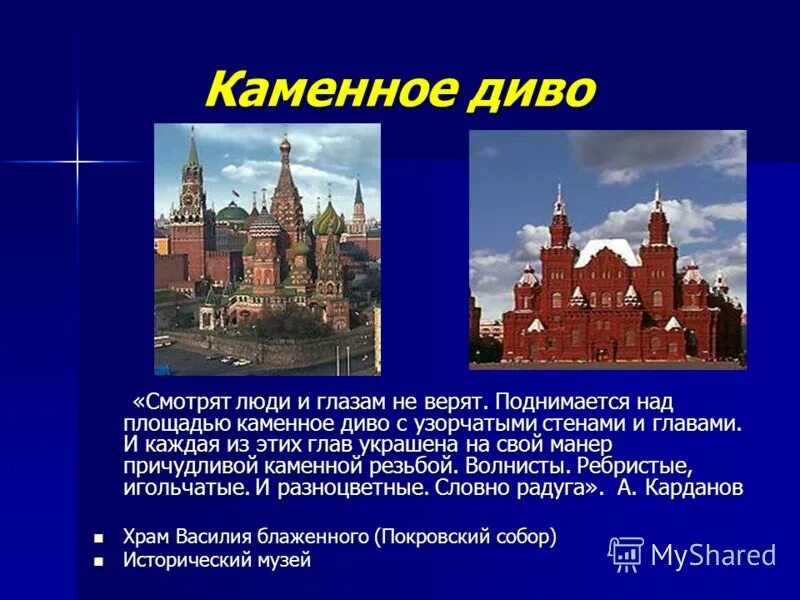 Достопримечательности москвы презентация 2 класс. Каменное диво. Каменное диво в Москве. Достопримечательности Москвы перечень. Достопримечательности Москвы рассказ.