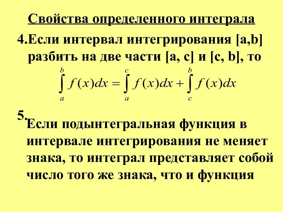 Как найти интеграл в интервале. Свойства определенного интеграла. Интегрирование определенного интеграла. Определенный интеграл на промежутке. Интеграл промежутки