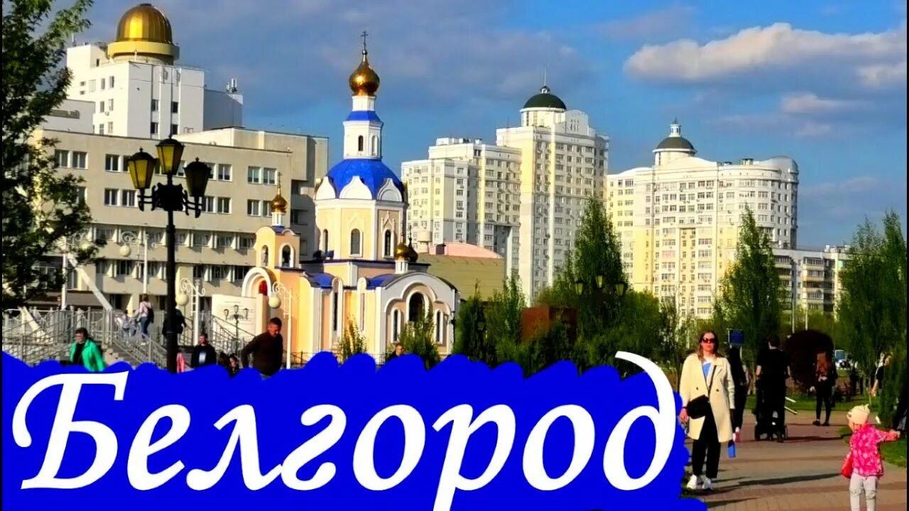 Белгород россия или украина 2024. Белгород 2022 город. Белгород фото. Белгород экскурсии. Белгород фото 2022.